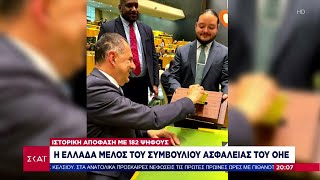 Η Ελλάδα μέλος του Συμβουλίου Ασφαλείας του ΟΗΕ | Ειδήσεις Βραδινό Δελτίο | 06/06/2024 Ελληνική - SKAI.gr