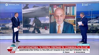 State Department: "Η Τουρκία υπέγραψε τη συμφωνία για τα F-16" | Σήμερα | 07/06/2024 Ελληνική - SKAI.gr