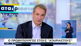 Κ. Μητσοτάκης: Το ενδεχόμενο του ανασχηματισμού και οι προβλέψεις για τους αγώνες και τις εκλογές Ελληνική - SKAI.gr