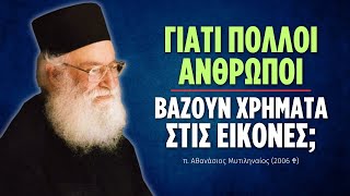 Γιατί πολλοί άνθρωποι βάζουν στις εικόνες χρήματα; (π. Αθανάσιος Μυτιληναίος ♰)