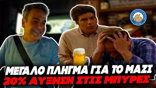 ΜΕΓΑΛΟ ΠΛΗΓΜΑ ΓΙΑ ΤΟ ΜΑΓΑΖΙ!!! - 20% αύξηση σε μπύρες και αναψυκτικά φέρνει ο Μητσοτάκης Ελληνική - Εθνική Ομάδα Μιμιδίων ΕΟΜ