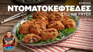 Εύκολοι Ντοματοκεφτέδες στο Air Fryer | Make It Easy | Άκης Πετρετζίκης Ελληνική Γαστρονομία