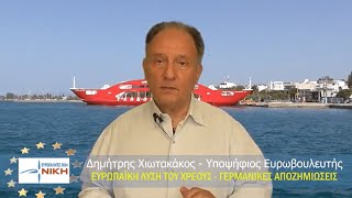 Γερμανικές Αποζημιώσεις ΤΩΡΑ - Ευρωπαϊκή λύση του Χρέους Χιωτακάκος Δημήτριος, υπ. Ευρωβουλευτής.