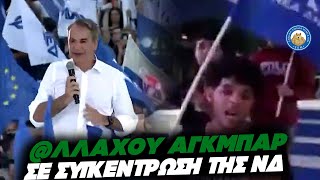 ΑΛΛ@ΧΟΥ ΑΓΚΜΠΑΡ σε συγκέντρωση της ΝΔ - Οι "πχιο Έλληνες" από σένα στηριζουν Μητσοτάκη Ελληνική - Εθνική Ομάδα Μιμιδίων ΕΟΜ