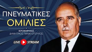 🔴 Πνευματικές Ομιλίες - Ιεροκήρυκας Δημήτριος Παναγόπουλος (1916-1982♰) [ ▶ Live Streaming ]