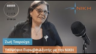 Η Ζωή Τσαρούχα, υποψήφια Ευρωβουλευτής της ΝΙΚΗΣ στο Flash 99.4