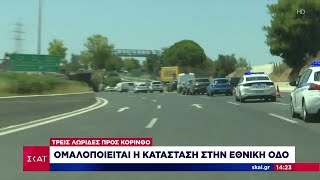 Ομαλοποιείται η κατάσταση στην Εθνική Οδό - Τρεις λωρίδες προς Κόρινθο | 08/06/2024 Ελληνική - SKAI.gr