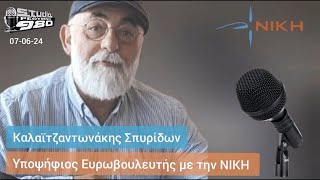 O Καλαϊτζαντωνάκης Σπυρίδων, υποψήφιος Ευρωβουλευτής της ΝΙΚΗΣ στο studio Ρέθυμνο 9.80