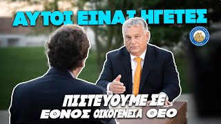 ΑΥΤΟΙ ΕΙΝΑΙ ΗΓΕΤΕΣ! Όρμπαν: «Πιστεύουμε στον Θεό, το έθνος και την οικογένεια γι αυτο μας μισούν» Ελληνική - Εθνική Ομάδα Μιμιδίων ΕΟΜ