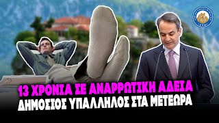 6664f538a24cd Ελληνική ΕΛΛΑΣ ΤΟ ΜΕΓΑΛΕΙΟ ΣΟΥ! - 13 χρόνια σε αναρρωτική άδεια δημόσιος υπάλληλος στα Μετέωρα Ελληνική - Εθνική Ομάδα Μιμιδίων ΕΟΜ https://eliniki.gr/video/%ce%b1%ce%b4%ce%b9%ce%b1%ce%bd%cf%8c%ce%b7%cf%84%ce%b7-%ce%ba%ce%b1%ce%b9-%cf%86%ce%bf%ce%b2%ce%b9%ce%ba%ce%ae-%ce%b7-%ce%b1%cf%80%cf%8c%cf%80%ce%b5%ce%b9%cf%81%ce%b1-%ce%b1%cf%80%ce%b1%ce%b3%cf%8c/