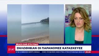 Beach bar στη Ρόδο: Ξηλώθηκαν οι παράνομες κατασκευές | Ειδήσεις Βραδινό Δελτίο | 08/06/2024 Ελληνική - SKAI.gr