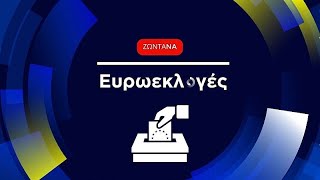 Ευρωεκλογές 2024: Η Ευρώπη ψηφίζει - Άνοιξαν οι κάλπες σε Ελλάδα και Κύπρο Ελληνική - euronews