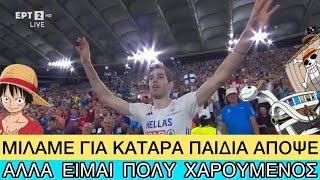 Όλο το γλέντι του ΥΠΕΡΑΝΘΡΩΠΟΥ Τεντόγλου στο Χρυσό μετάλλιο  της Ρώμης Ελληνική evangian