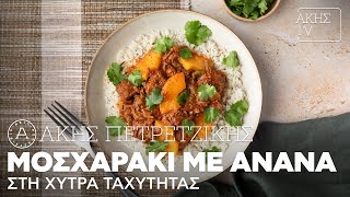 Μοσχαράκι με Ανανά στη Χύτρα Ταχύτητας Επ. 62 | Kitchen Lab TV | Άκης Πετρετζίκης Ελληνική Γαστρονομία