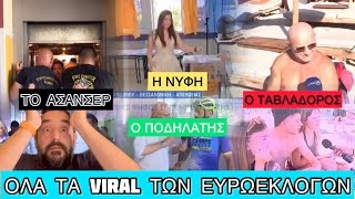 Τα καλύτερα VIDEO με ψηφοφόρους των Ευρωεκλογών 2024 Ελληνική evangian