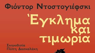 Έγκλημα και τιμωρία εκλογές