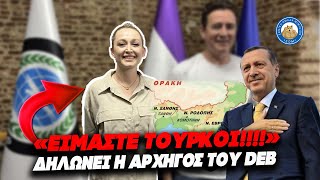 ΕΙΣΑΓΓΕΛΕΑΣ ΥΠΑΡΧΕΙ; -«Είμαστε Τούρκοι» δηλώνει η αρχηγός του DEB & πανηγυρίζει την πρωτιά στη Θράκη Ελληνική - Εθνική Ομάδα Μιμιδίων ΕΟΜ