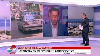 Συνελήφθη αστυφύλακας - Χτυπούσε με το κράνος την σύντροφο του | Σήμερα | 11/06/2024 Ελληνική - SKAI.gr