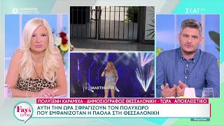 Αυτή την ώρα σφραγίζουν τον πολυχώρο που εμφανιζόταν η Πάολα στην Θεσσαλονίκη | Fay's Time Ελληνική - SKAI.gr