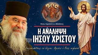 Η Ανάληψη του Ιησού Χριστού - (Μητροπολίτης Λεμεσού κ.κ. Αθανάσιος)