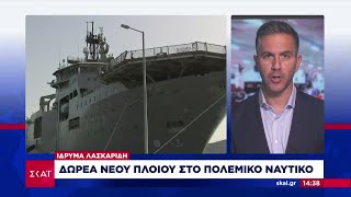 Ίδρυμα Λασκαρίδη: Δωρεά νέου πλοίου στο πολεμικό ναυτικό | Μεσημβρινό δελτίο | 11/06/2024 Ελληνική - SKAI.gr