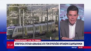 "Καμπανάκι" στα τρένα: Επείγουσα σύσταση ασφάλειας από τον Ευρωπαϊκό Οργανισμό Σιδηροδρόμων Ελληνική - SKAI.gr