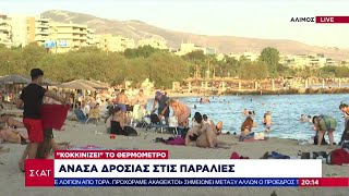 6668b2a5e69d1 Ελληνική Κύμα ζέστης: Έκτακτα μέτρα και τι γίνεται με τα σχολεία – Στις παραλίες οι Αθηναίοι – Η πρόγνωση Ελληνική - SKAI.gr https://eliniki.gr/video/%ce%ba%ce%b1%cf%81%ce%ad-%ce%ba%ce%b1%cf%81%ce%ad-%cf%83%ce%b5-%ce%bd%cf%84%ce%bf%ce%ba%ce%bf%cf%85%ce%bc%ce%ad%ce%bd%cf%84%ce%bf-%ce%b7-%cf%84%cf%81%ce%b5%ce%bb%ce%ae-%cf%80%ce%bf%cf%81%ce%b5%ce%af/