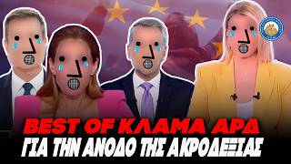 BEST OF ΚΛΑΜΑ ΑΡΔ για την άνοδο της ακροδεξιάς Ελληνική - Εθνική Ομάδα Μιμιδίων ΕΟΜ