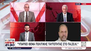 Μαρίνος Σκανδάμης: «Υπάρχει θέμα πολιτικής ταυτότητα στο ΠΑΣΟΚ» Ελληνική - Kontra Channel