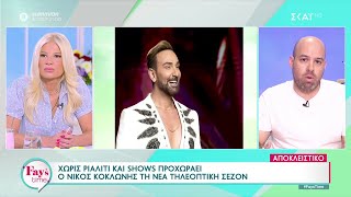 Χωρίς ριάλιτι και shows προχωράει ο Νίκος Κοκλώνης τη νέα τηλεοπτική σεζόν | Fay's Time | 12/06/2024 Ελληνική - SKAI.gr