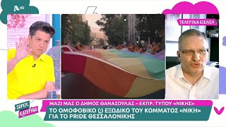 Βάζοντας όρια στον παραλογισμό των Pride - Δήμος Θανάσουλας, Εκπρόσωπος Τύπου ΝΙΚΗΣ