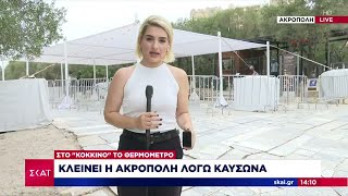 Στο κόκκινο το θερμόμετρο: Κλείνει η Ακρόπολη λόγω καύσωνα | Ειδήσεις Μεσημβρινό Δελτίο | 12/06/2024 Ελληνική - SKAI.gr