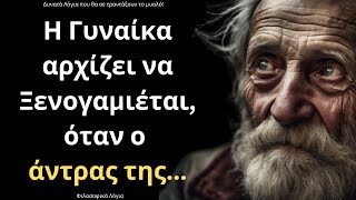 Τα πιο ΨΑΓΜΕΝΑ και Έξυπνα Λόγια για την Γυναίκα και τη Ζωή που πρέπει ΟΠΩΣΔΗΠΟΤΕ να ακούσεις!