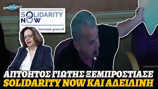 Χαράλαμπος Γιώτης ξεμπροστιάζει Solidarity Now και Γεωργία Αδειλίνη στο Δημοτικό Συμβούλιο Αθηνών