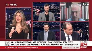 Νίκος Μαραντζίδης  «Στον ΣΥΡΙΖΑ δεν χρειάζονται πολιτικό επιστήμονα αλλά ψυχολόγο» | Kontra24 Ελληνική - Kontra Channel