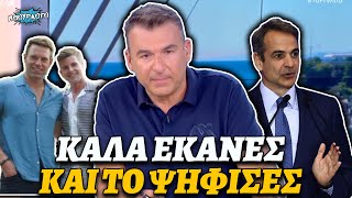 666a9da89adca Ελληνική Αχάμπαρος Λιάγκας συγχαίρει για ακόμα μια φορά τον Μητσοτάκη που ψήφισε για την ισότητα στον γάμο https://eliniki.gr/video/%ce%b1%cf%85%cf%84%cf%8c%cf%82-%ce%bf-%cf%86%ce%af%ce%bb%ce%bf%cf%82-%ce%b7-%cf%80%ce%bf%cf%85-%ce%ad%cf%87%ce%b5%ce%b9-%cf%80%ce%ac%ce%b5%ce%b9-%cf%80%ce%b1%ce%bd%cf%84%ce%bf%cf%85-luben-tv/