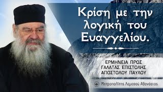 Κρίση με τη λογική του Ευαγγελίου | Ερμηνεία προς Γαλάτας Επιστολής 29/05/2024 #18