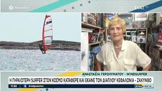 666ac32cd4398 Ελληνική Η γηραιότερη surfer στον κόσμο κατάφερε και έκανε τον διάπλου Κεφαλονιά - Ζάκυνθο | 13/06/2024 Ελληνική - SKAI.gr https://eliniki.gr/video/%ce%bc%ce%ad%cf%81%ce%bf%cf%82-%ce%b1-%ce%ba%ce%b1%cf%81%cf%85%cf%83%cf%84%ce%b9%ce%b1%ce%bd%ce%bf%cf%8d-%ce%b3%ce%b9%ce%b1-%cf%80%ce%bb%ce%b1%ce%ba%ce%b9%ce%ac-%ce%b2%ce%ac%ce%b6%ce%b5%ce%b9/