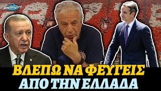 Τάκης Τσουκαλάς τα χώνει σε Μητσοτάκη που θέλει να πουλήσει το Αιγαίο: «Θα φύγεις από την Ελλάδα»