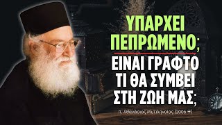 Υπάρχει μοίρα η πεπρωμένο για τον κάθε άνθρωπο; (π. Αθανάσιος Μυτιληναίος ♰)