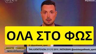 Οδοστρωτήρας ο Κουσουλός στις Ανοιχτές Υποθέσεις στο OPEN Ελληνική - Mr Xristos