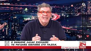 «Ανασχηματισμός τύψεων Μητσοτάκη» Μανώλης Κοττάκης Θανάσης Λάλας για τις αναταράξεις των Ευρωεκλογών Ελληνική - Kontra Channel