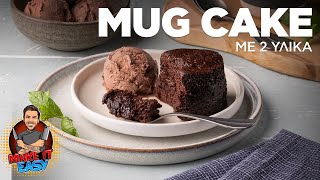 Mug Cake με 2 Υλικά | Make It Easy | Άκης Πετρετζίκης Ελληνική Γαστρονομία