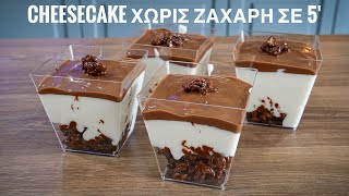 Συνταγή για Φανταστικό Cheesecake ΧΩΡΙΣ ΖΑΧΑΡΗ σε 5' - Dimitris Michailidis Γαστρονομία Ελληνική