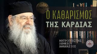 Ο καθαρισμός της καρδίας - Ομιλία Πέμπτης 30/05/2024