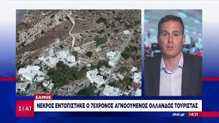 Νεκρός σε χαράδρα εντοπίστηκε ο 74χρονος Ολλανδός τουρίστας στη Σάμο –Αγνοούνται γυναίκες στη Σίκινο Ελληνική - SKAI.gr