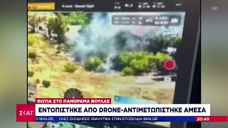 Φωτιά στο Πανόραμα Βούλας εντοπίστηκε από drone και αντιμετωπίστηκε άμεσα | Ειδήσεις | 15/06/2024 Ελληνική - SKAI.gr