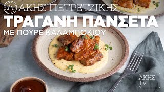 Τραγανή Πανσέτα με Πουρέ Καλαμποκιού Επ. 63 | Kitchen Lab TV | Άκης Πετρετζίκης Ελληνική Γαστρονομία