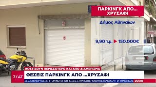 Θέσεις πάρκινγκ από …χρυσάφι – Κοστίζουν περισσότερο και από διαμέρισμα  | Ειδήσεις Βραδινό Δελτίο Ελληνική - SKAI.gr