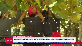 666f318eda4d7 Ελληνική Ελάχιστοι μετακλητοί εργάτες στην Ελλάδα, λόγω γραφειοκρατίας – Χιλιάδες κενές θέσεις εργασίας Ελληνική - SKAI.gr https://eliniki.gr/video/jerusalem-post-%cf%80%cf%81%ce%bf%ce%b2%ce%ac%ce%bb%ce%bb%ce%b5%ce%b9-%cf%83%ce%b5%ce%bd%ce%ac%cf%81%ce%b9%ce%bf-%ce%b3%ce%b9%ce%b1-%ce%b5%cf%85%cf%81%ce%b5%ce%af%ce%b1%cf%82-%ce%ba%ce%bb%ce%af%ce%bc/